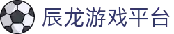 辰龙游戏平台 - 全球同步的最前沿游戏矩阵